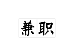 稳日入300+